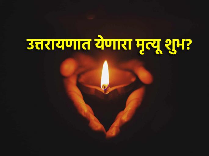 Rath Saptami 2025: Why is death considered auspicious during Uttarayana? The answer is found in Mahabharata! | Rath Saptami 2025: उत्तरायणात मृत्यू येणे शुभ का मानले जाते? महाभारतात सापडते उत्तर! Rath Saptami 2025: Why is death considered auspicious during Uttarayana? The answer is found in Mahabharata! | Rath Saptami 2025: उत्तरायणात मृत्यू येणे शुभ का मानले जाते? महाभारतात सापडते उत्तर!