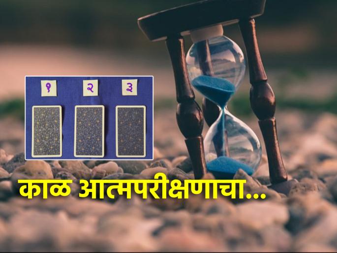 Tarot Card: The coming week will be a time for self-examination; Read your weekly tarot prediction! | Tarot Card: आगामी आठवडा आत्मपरीक्षण करायला लावणारा; वाचा साप्ताहिक टॅरो भविष्य! Tarot Card: The coming week will be a time for self-examination; Read your weekly tarot prediction! | Tarot Card: आगामी आठवडा आत्मपरीक्षण करायला लावणारा; वाचा साप्ताहिक टॅरो भविष्य!