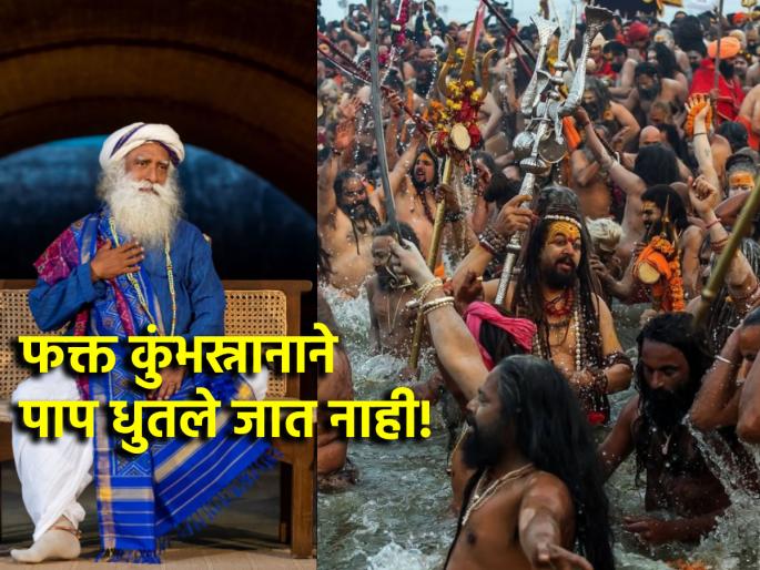 Mahakumbh 2025: Taking a bath at the Kumbh Mela does not wash away sins in a day, but.... Sadhguru's video goes viral | Mahakumbh 2025: कुंभमेळ्यात स्नान करून एका दिवसात पाप धुतले जात नाही, तर...सद्गुरूंचा व्हिडीओ व्हायरल Mahakumbh 2025: Taking a bath at the Kumbh Mela does not wash away sins in a day, but.... Sadhguru's video goes viral | Mahakumbh 2025: कुंभमेळ्यात स्नान करून एका दिवसात पाप धुतले जात नाही, तर...सद्गुरूंचा व्हिडीओ व्हायरल