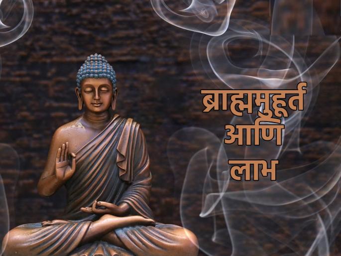 Once you know the nine benefits of waking up at Brahma Muhurta, you won't want to sleep late! | ब्राह्ममुहूर्तावर उठल्याचे नऊ फायदे कळल्यावर तुम्ही उशिरापर्यंत झोपणारच नाही! Once you know the nine benefits of waking up at Brahma Muhurta, you won't want to sleep late! | ब्राह्ममुहूर्तावर उठल्याचे नऊ फायदे कळल्यावर तुम्ही उशिरापर्यंत झोपणारच नाही!