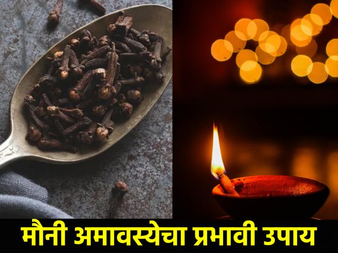Mauni Amavasya 2025: Do the mustard oil lamp and clove remedy on Mauni Amavasya, because... | Mauni Amavasya 2025: मौनी अमावस्येला राईच्या तेलाचा दिवा आणि लवंगांचा उपाय जरूर करा, कारण... Mauni Amavasya 2025: Do the mustard oil lamp and clove remedy on Mauni Amavasya, because... | Mauni Amavasya 2025: मौनी अमावस्येला राईच्या तेलाचा दिवा आणि लवंगांचा उपाय जरूर करा, कारण...