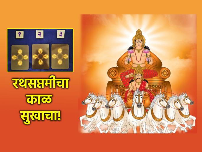 Tarot Card: The period of Rath Saptami is of financial and material satisfaction; Read your weekly tarot prediction! | Tarot Card: रथसप्तमीचा काळ आर्थिक आणि भौतिक समाधानाचा; वाचा साप्ताहिक टॅरो भविष्य! Tarot Card: The period of Rath Saptami is of financial and material satisfaction; Read your weekly tarot prediction! | Tarot Card: रथसप्तमीचा काळ आर्थिक आणि भौतिक समाधानाचा; वाचा साप्ताहिक टॅरो भविष्य!