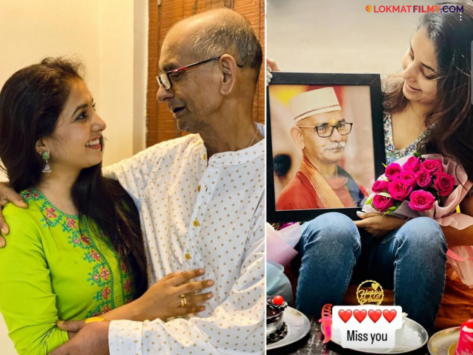 Sayali Sanjeev Birthday Celebration Share Emotional Post On Instagram In The Memory Of The Father | वाढदिवशीच वडिलांच्या आठवणीत सायली संजीव झाली भावूक, शेअर केली पोस्ट