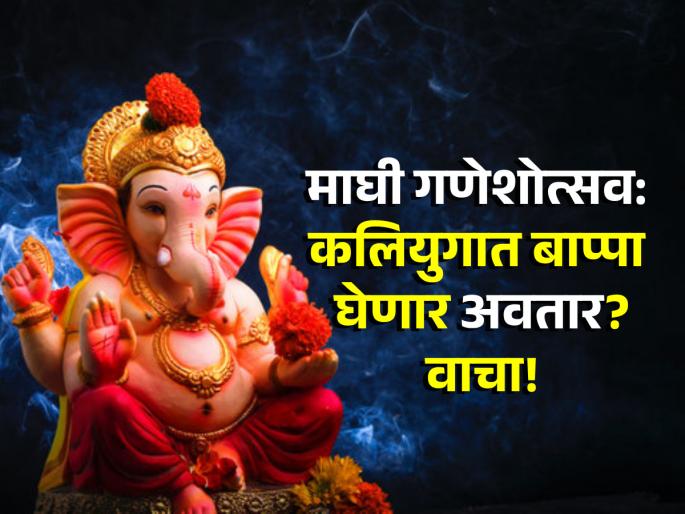 Maghi Ganeshotsav 2025: According to Ganesh Purana, Bappa will incarnate in Kaliyuga too; See when! | Maghi Ganeshotsav 2025: गणेश पुराणानुसार कलियुगातही बाप्पा अवतार घेणार; कधी ते पाहा! Maghi Ganeshotsav 2025: According to Ganesh Purana, Bappa will incarnate in Kaliyuga too; See when! | Maghi Ganeshotsav 2025: गणेश पुराणानुसार कलियुगातही बाप्पा अवतार घेणार; कधी ते पाहा!