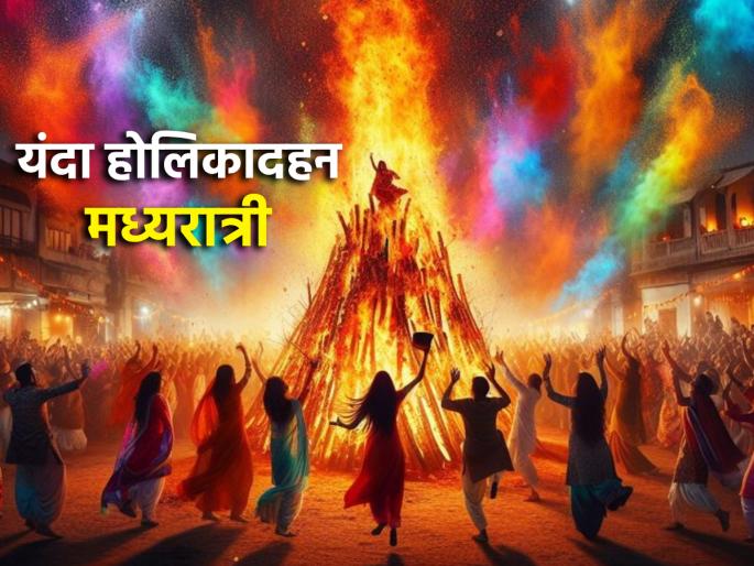 Holi 2025: This year, you will get a few moments for Holika Dahan; Know the date, time and auspicious time! | Holika Dahan 2025: यंदा होलिका दहनासाठी मिळणार फक्त काही क्षणांचा अवधी; जाणून घ्या तिथी, वार आणि मुहूर्त! Holi 2025: This year, you will get a few moments for Holika Dahan; Know the date, time and auspicious time! | Holika Dahan 2025: यंदा होलिका दहनासाठी मिळणार फक्त काही क्षणांचा अवधी; जाणून घ्या तिथी, वार आणि मुहूर्त!