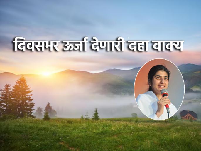 Positive Affirmation: Wake up every morning and give yourself these ten suggestions; your luck will shine! | Positive Affirmation: रोज सकाळी उठून स्वत:ला द्या 'या' दहा सूचना; उजळेल भाग्य! Positive Affirmation: Wake up every morning and give yourself these ten suggestions; your luck will shine! | Positive Affirmation: रोज सकाळी उठून स्वत:ला द्या 'या' दहा सूचना; उजळेल भाग्य!