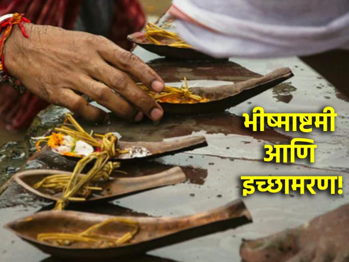 Bhishmashtami 2025: Today is Bhishmashtami; This special fast is observed to ensure death without any disseise! ! | Bhishmashtami 2025: आज भीष्माष्टमी; विनासायास मृत्यू यावा म्हणून करतात 'हे' खास व्रत! Bhishmashtami 2025: Today is Bhishmashtami; This special fast is observed to ensure death without any disseise! ! | Bhishmashtami 2025: आज भीष्माष्टमी; विनासायास मृत्यू यावा म्हणून करतात 'हे' खास व्रत!