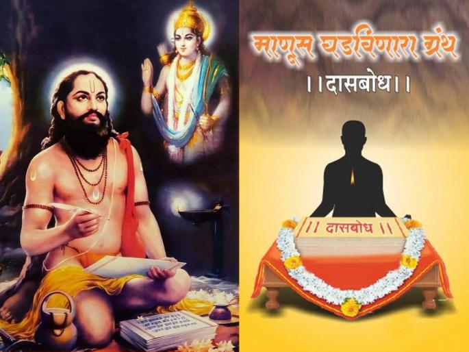 Dasbodh Jayanti 2025: Even if you recite the two verses of Dasbodh regularly, secret of human birth will be solved! | Dasbodh Jayanti 2025: दासबोधातील दोन समासांचे नित्य वाचन केले, तरी मनुष्य जन्माची होईल उकल! Dasbodh Jayanti 2025: Even if you recite the two verses of Dasbodh regularly, secret of human birth will be solved! | Dasbodh Jayanti 2025: दासबोधातील दोन समासांचे नित्य वाचन केले, तरी मनुष्य जन्माची होईल उकल!