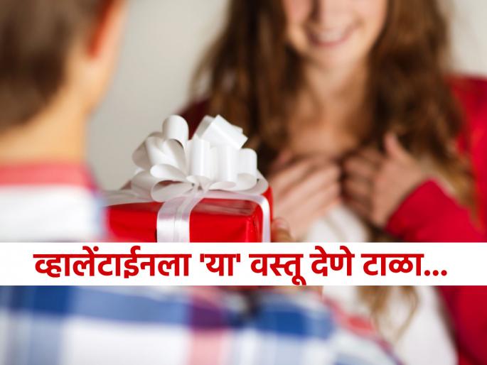 Valentine's Day 2025: Don't give 'this' gift to your Valentine by mistake; otherwise the relationship will deteriorate or break! | Valentine's Day 2025: तुमच्या व्हॅलेंटाइनला चुकूनही देऊ नका 'हे' गिफ्ट; नाते बिघडेल नाहीतर तुटेल! Valentine's Day 2025: Don't give 'this' gift to your Valentine by mistake; otherwise the relationship will deteriorate or break! | Valentine's Day 2025: तुमच्या व्हॅलेंटाइनला चुकूनही देऊ नका 'हे' गिफ्ट; नाते बिघडेल नाहीतर तुटेल!