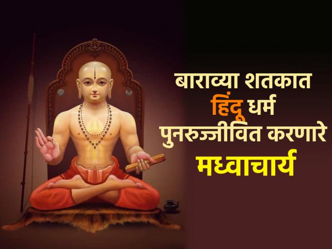Madhwacharya: Death anniversary of Madhwacharya, the protector of religion, considered the third incarnation of Vayu; Read his work! | Madhwacharya : वायूचे तिसरे अवतार मानले जाणारे धर्मरक्षक मध्वाचार्य यांची पुण्यतिथी; वाचा त्यांचे कार्य! Madhwacharya: Death anniversary of Madhwacharya, the protector of religion, considered the third incarnation of Vayu; Read his work! | Madhwacharya : वायूचे तिसरे अवतार मानले जाणारे धर्मरक्षक मध्वाचार्य यांची पुण्यतिथी; वाचा त्यांचे कार्य!