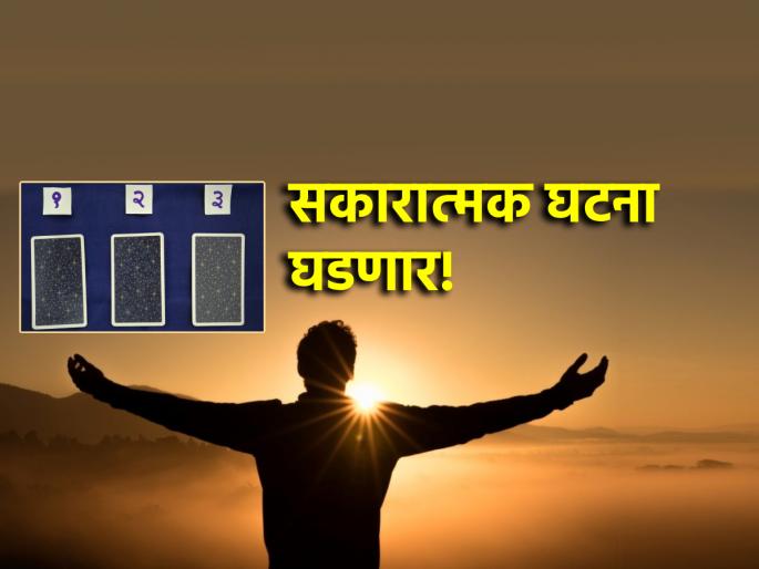 Tarot Card: Signs of positive events this week; Read your Tarot fortune! | Tarot Card: या सप्ताहात सकारात्मक घटनांचे संकेत; जाणून घ्या तुमचे टॅरो भविष्य! Tarot Card: Signs of positive events this week; Read your Tarot fortune! | Tarot Card: या सप्ताहात सकारात्मक घटनांचे संकेत; जाणून घ्या तुमचे टॅरो भविष्य!