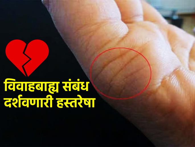 Palmistry: This palm line will reveal the secret of whether your partner is having an extramarital affair or not! | Palmistry: जोडीदाराचे विवाहबाह्य संबंध आहेत की नाही, याचे गुपित उलगडणार 'ही' हस्तरेषा! Palmistry: This palm line will reveal the secret of whether your partner is having an extramarital affair or not! | Palmistry: जोडीदाराचे विवाहबाह्य संबंध आहेत की नाही, याचे गुपित उलगडणार 'ही' हस्तरेषा!