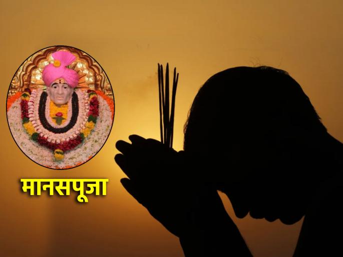 What happened because you couldn't go to Shegaon? Do 'this' and 'that' Manas Puja of Gajanan Maharaj wherever you are! | शेगावला जाता आले नाही म्हणून काय झाले? बसल्या जागी 'अशी' करा गजानन महाराजांची मानसपूजा! What happened because you couldn't go to Shegaon? Do 'this' and 'that' Manas Puja of Gajanan Maharaj wherever you are! | शेगावला जाता आले नाही म्हणून काय झाले? बसल्या जागी 'अशी' करा गजानन महाराजांची मानसपूजा!