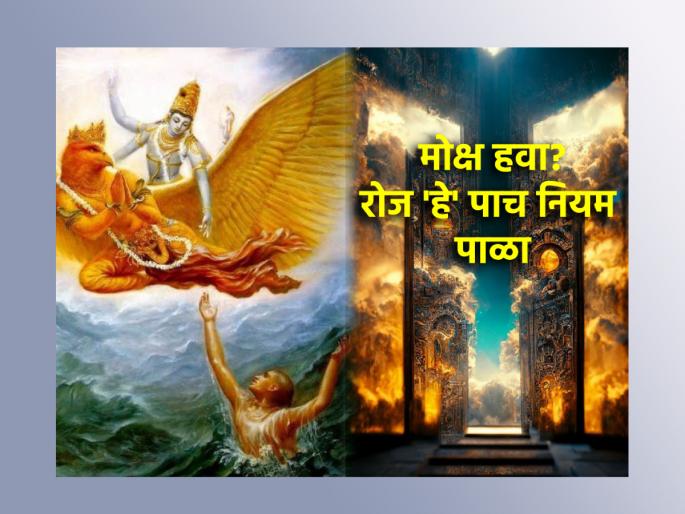 Garud Puran: Salvation is not achieved overnight, for this you have to avoid 'these' mistakes in daily life! | Garud Puran: मोक्ष एका रात्रीत मिळत नाही, त्यासाठी दैनंदिन जीवनात टाळाव्या लागतात 'या' चुका! Garud Puran: Salvation is not achieved overnight, for this you have to avoid 'these' mistakes in daily life! | Garud Puran: मोक्ष एका रात्रीत मिळत नाही, त्यासाठी दैनंदिन जीवनात टाळाव्या लागतात 'या' चुका!