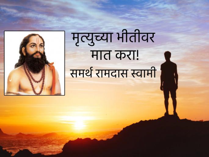 Dasnavami 2025: Everyone fears death, learn the mantra to overcome it from the experts! | Dasnavami 2025: मृत्युची भीती प्रत्येकाला वाटते, त्यावर मात करण्याचा कानमंत्र समर्थांकडून जाणून घ्या! Dasnavami 2025: Everyone fears death, learn the mantra to overcome it from the experts! | Dasnavami 2025: मृत्युची भीती प्रत्येकाला वाटते, त्यावर मात करण्याचा कानमंत्र समर्थांकडून जाणून घ्या!