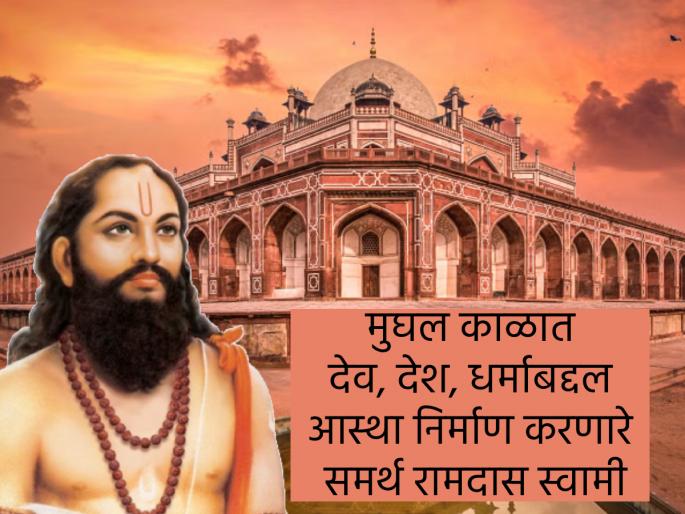 Dasnavami 2025: Death anniversary of Samarth Ramdas, who fearlessly spread devotion to Ram during the Mughal period! | Dasnavami 2025: मुघल काळात निधड्या छातीने रामभक्तीचा प्रसार करणारे समर्थ रामदास यांची पुण्यतिथी! Dasnavami 2025: Death anniversary of Samarth Ramdas, who fearlessly spread devotion to Ram during the Mughal period! | Dasnavami 2025: मुघल काळात निधड्या छातीने रामभक्तीचा प्रसार करणारे समर्थ रामदास यांची पुण्यतिथी!