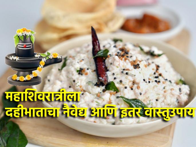 Maha Shivratri 2025: Remember to do these Vastu remedies on Maha Shivratri to remove Vastu defects! | Maha Shivratri 2025: वास्तुदोष निवारणासाठी महाशिवरात्रीला आठवणीने करा 'हे' वास्तु उपाय! Maha Shivratri 2025: Remember to do these Vastu remedies on Maha Shivratri to remove Vastu defects! | Maha Shivratri 2025: वास्तुदोष निवारणासाठी महाशिवरात्रीला आठवणीने करा 'हे' वास्तु उपाय!