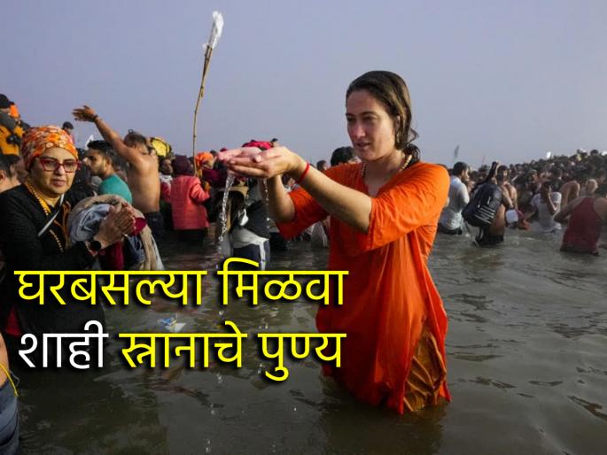 Mahakumbh 2025: Mahakumbh will be finished on Mahashivratri; get opportunity of shahi bath at home by following 5 tips! | Mahakumbh 2025: महाशिवरात्रीला होणार महाकुंभ समाप्ती; घरबसल्या मिळवा शाही स्नानाची संधी! Mahakumbh 2025: Mahakumbh will be finished on Mahashivratri; get opportunity of shahi bath at home by following 5 tips! | Mahakumbh 2025: महाशिवरात्रीला होणार महाकुंभ समाप्ती; घरबसल्या मिळवा शाही स्नानाची संधी!
