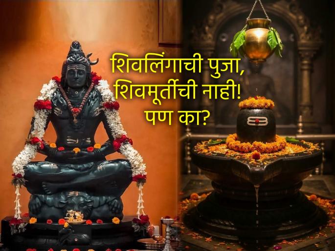 Maha Shivratri 2025: What is the meaning of Shivlinga? why we don't worship shiva idol? | Maha Shivratri 2025:शिवलिंग कशाचे प्रतीक आहे? का केली जात नाही शिवमूर्तीची पूजा? वाचा पौराणिक संदर्भ! Maha Shivratri 2025: What is the meaning of Shivlinga? why we don't worship shiva idol? | Maha Shivratri 2025:शिवलिंग कशाचे प्रतीक आहे? का केली जात नाही शिवमूर्तीची पूजा? वाचा पौराणिक संदर्भ!