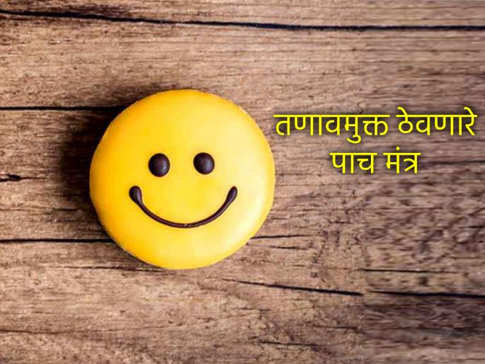 Positive vibes : Read these five things to stay tension free for whole day | Positive Vibes: संपूर्ण दिवस तणावमुक्त राहण्यासाठी सकाळी लक्षात ठेवा 'या' पाच गोष्टी! Positive vibes : Read these five things to stay tension free for whole day | Positive Vibes: संपूर्ण दिवस तणावमुक्त राहण्यासाठी सकाळी लक्षात ठेवा 'या' पाच गोष्टी!