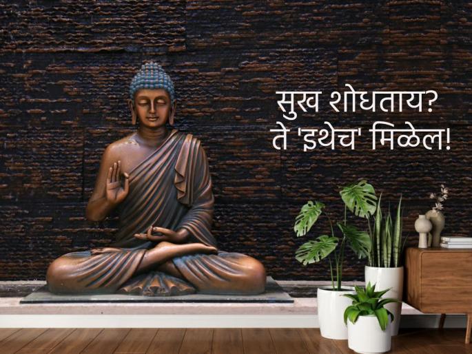 Life lesson: Looking for happiness? it is around you; search by this way! | Life Lesson: सुखाच्या शोधात फिरताय? ते तर तुमच्या जवळच आहे; कसे शोधायचे ते पहा! Life lesson: Looking for happiness? it is around you; search by this way! | Life Lesson: सुखाच्या शोधात फिरताय? ते तर तुमच्या जवळच आहे; कसे शोधायचे ते पहा!