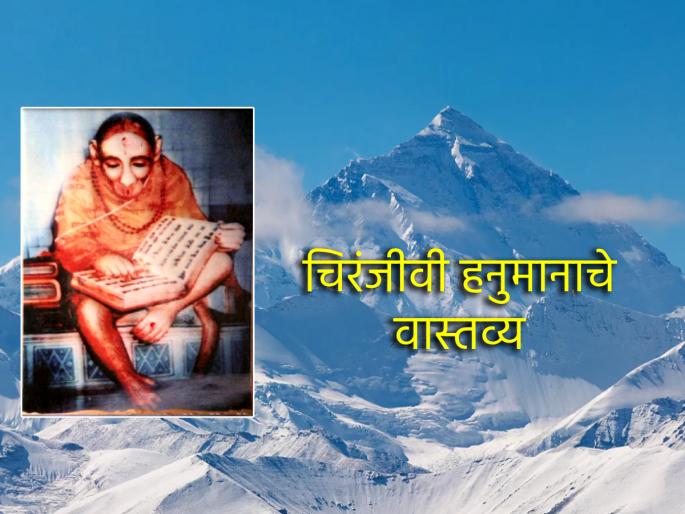 Hanuman Puja: People feel presence of Hanuman at these three places! | Hanuman Puja: 'या' तीन ठिकाणी आजही भक्तांना जाणवते हनुमंताचे अस्तित्त्व! Hanuman Puja: People feel presence of Hanuman at these three places! | Hanuman Puja: 'या' तीन ठिकाणी आजही भक्तांना जाणवते हनुमंताचे अस्तित्त्व!