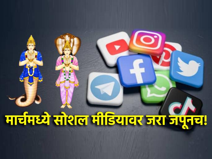 Astro Tips: During month of March, social media make conflicts; breath and have faith on Swami! | Astro Tips: मार्चमध्ये सोशल मीडिया करणार राहू केतूचे काम; स्वामींचे नाव घेत मनाला द्या आराम! Astro Tips: During month of March, social media make conflicts; breath and have faith on Swami! | Astro Tips: मार्चमध्ये सोशल मीडिया करणार राहू केतूचे काम; स्वामींचे नाव घेत मनाला द्या आराम!