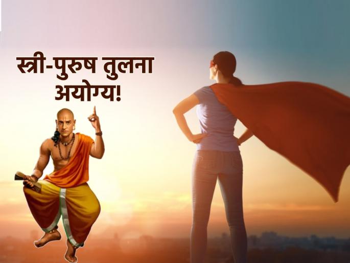 Women's Day 2025: How women are superior than men; Acharya Chanakya explained! | Women's Day 2025: महिला पुरुषांपेक्षा सरस कशा? सांगताहेत आचार्य चाणाक्य! Women's Day 2025: How women are superior than men; Acharya Chanakya explained! | Women's Day 2025: महिला पुरुषांपेक्षा सरस कशा? सांगताहेत आचार्य चाणाक्य!