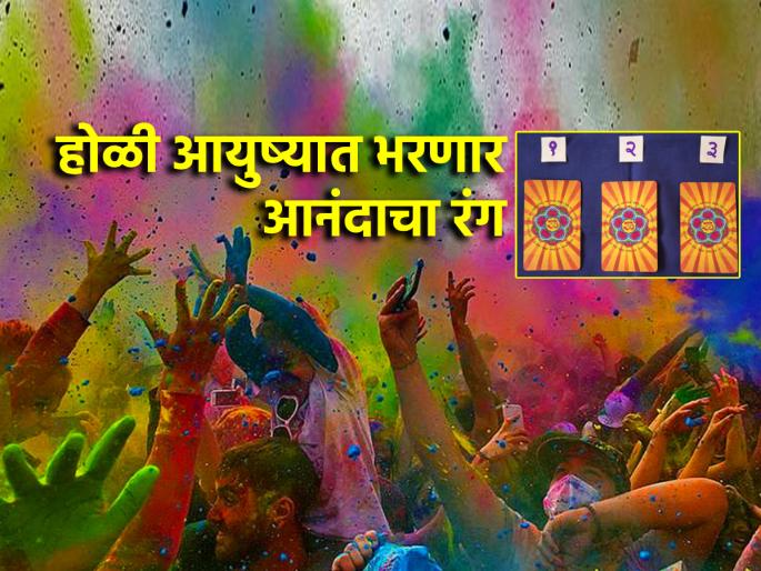 Tarot Card: Week of holi will bring you colour of happiness and positive energy; read weekly tarot card | Tarot Card: होळीचा आठवडा आनंद, उत्साहाच्या रंगाने रंगवून टाकणारा; वाचा साप्ताहिक टॅरो भविष्य! Tarot Card: Week of holi will bring you colour of happiness and positive energy; read weekly tarot card | Tarot Card: होळीचा आठवडा आनंद, उत्साहाच्या रंगाने रंगवून टाकणारा; वाचा साप्ताहिक टॅरो भविष्य!