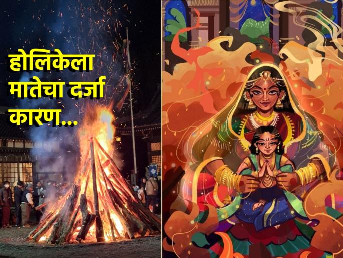 Holi 2025: Why is Holika worshipped as a mother despite being a demon? Read! | Holika Dahan 2025: होलिका राक्षसीण असूनही तिला मातेचा दर्जा आणि पूजनही; पण का? वाचा गर्भितार्थ! Holi 2025: Why is Holika worshipped as a mother despite being a demon? Read! | Holika Dahan 2025: होलिका राक्षसीण असूनही तिला मातेचा दर्जा आणि पूजनही; पण का? वाचा गर्भितार्थ!
