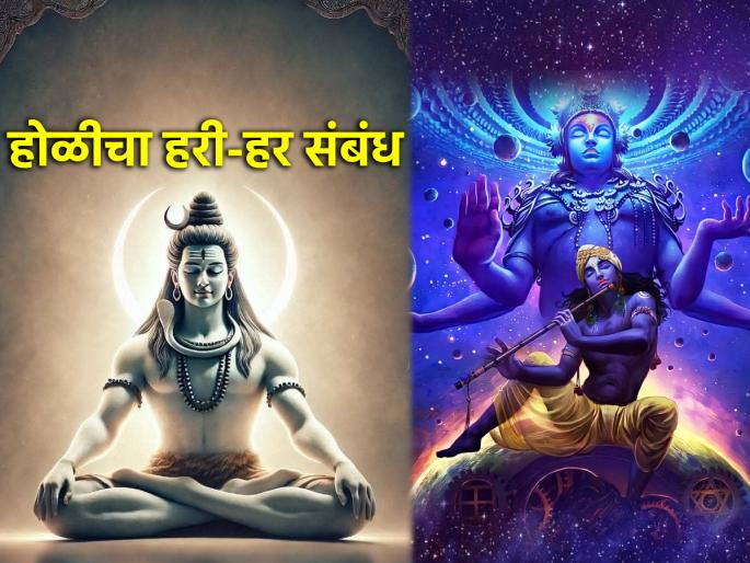 Holi 2025: Did you know the legend of Shiva Shankar and Lord Vishnu related to Holi? | Holi 2025: होळीशी संबंधित शिवशंकर आणि भगवान विष्णू यांची आख्यायिका तुम्हाला माहीत होती का? Holi 2025: Did you know the legend of Shiva Shankar and Lord Vishnu related to Holi? | Holi 2025: होळीशी संबंधित शिवशंकर आणि भगवान विष्णू यांची आख्यायिका तुम्हाला माहीत होती का?