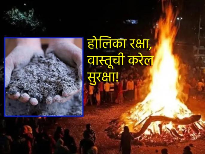 Holika Dahan 2025: Bring a pinch of ash home after Holika Dahan; Say goodbye to poverty, disease! | Holika Dahan 2025: होलिका दहनानंतर चिमूटभर राख घरी आणा; दारिद्र्य, रोगराईला रामराम म्हणा! Holika Dahan 2025: Bring a pinch of ash home after Holika Dahan; Say goodbye to poverty, disease! | Holika Dahan 2025: होलिका दहनानंतर चिमूटभर राख घरी आणा; दारिद्र्य, रोगराईला रामराम म्हणा!
