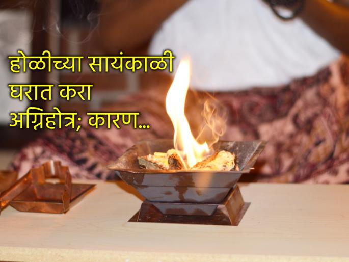 Holi 2025: Why is Agnihotra performed at home on the evening of Holi? Know the benefits and rituals! | Holi 2025: होळीच्या सायंकाळी घरात का केले जाते अग्निहोत्र? जाणून घ्या लाभ आणि विधी!