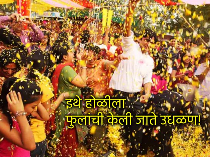 Holi 2025: What is the story behind playing Holi with flower petals in Mathura? Find out! | Holi 2025: मथुरेत फुलाच्या पाकळ्यांनी होळी खेळण्यामागे काय आहे कथा? जाणून घ्या! Holi 2025: What is the story behind playing Holi with flower petals in Mathura? Find out! | Holi 2025: मथुरेत फुलाच्या पाकळ्यांनी होळी खेळण्यामागे काय आहे कथा? जाणून घ्या!