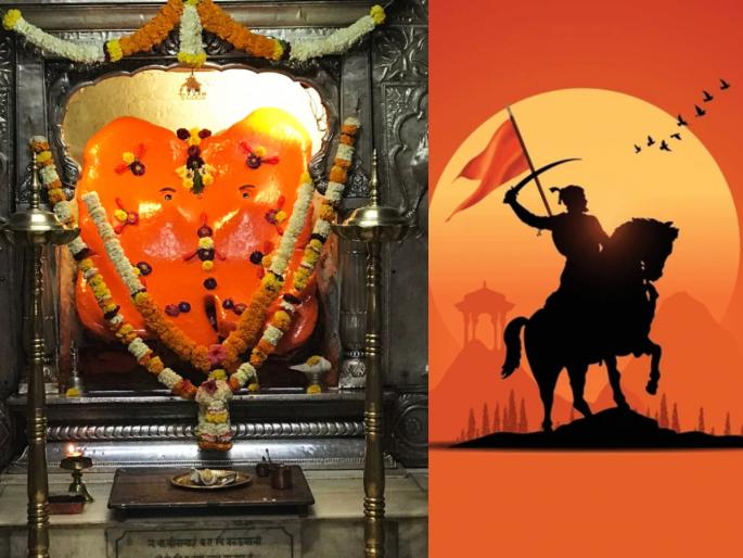 Sankashthi Chaturthi 2025: Today is Shiv Jayanti according to Sankashti and Tithi; On this occasion, let's see Maharaj's relationship with Kasba Ganapati! | आज संकष्टी आणि तिथिनुसार शिवजयंती; त्यानिमित्त पाहू शिवाजी महाराजांचे कसबा गणपतीशी नाते! Sankashthi Chaturthi 2025: Today is Shiv Jayanti according to Sankashti and Tithi; On this occasion, let's see Maharaj's relationship with Kasba Ganapati! | आज संकष्टी आणि तिथिनुसार शिवजयंती; त्यानिमित्त पाहू शिवाजी महाराजांचे कसबा गणपतीशी नाते!