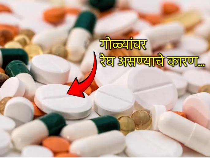 Health Tips: Why is there a line in the middle on a medicine pill? 80 percent of people don't know the real reason... | Health Tips: औषधाच्या गोळीवर मधोमध रेघ का असते? ८० टक्के लोकांना माहीत नाही खरे कारण... 