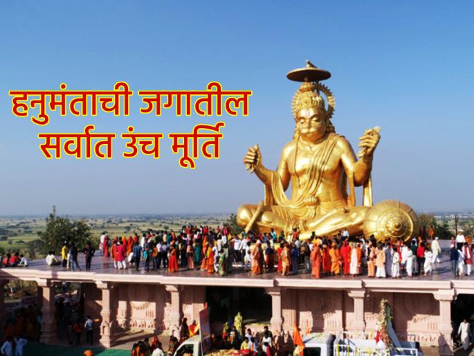 Indore's Pitreshwar Hanuman Temple; 71 feet tall idol and 1 lakh trees planted on Pitru Parvat! | इंदोरचे पितरेश्वर हनुमान मंदिर; ७१ फूट उंच मूर्ती आणि पितृ पर्वतावर १ लाख झाडांची लागवड! Indore's Pitreshwar Hanuman Temple; 71 feet tall idol and 1 lakh trees planted on Pitru Parvat! | इंदोरचे पितरेश्वर हनुमान मंदिर; ७१ फूट उंच मूर्ती आणि पितृ पर्वतावर १ लाख झाडांची लागवड!