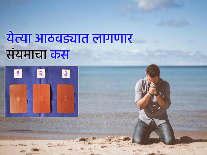 Tarot Card: Be humble, work hard, don't fight but speak clearly; This is a lesson for coming week | Tarot Card: नम्र व्हा, करा कष्ट, भांडू नका पण बोला स्पष्ट; ही शिकवण देणारा आगामी आठवडा! Tarot Card: Be humble, work hard, don't fight but speak clearly; This is a lesson for coming week | Tarot Card: नम्र व्हा, करा कष्ट, भांडू नका पण बोला स्पष्ट; ही शिकवण देणारा आगामी आठवडा!