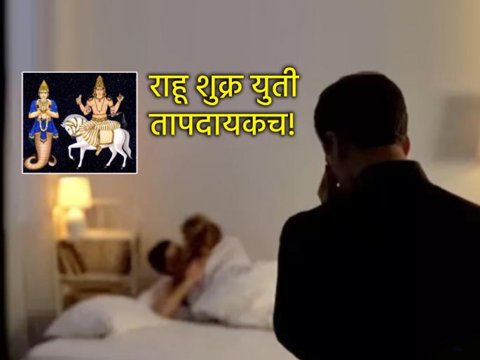 Astro Tips: Rahu-Venus conjunction fuels extramarital affairs; be careful! Otherwise you will regret it! | Astro Tips: राहू-शुक्र युती विवाहबाह्य संबंध वाढवून नात्यात फूट पाडणारी; वेळीच सावध व्हा! Astro Tips: Rahu-Venus conjunction fuels extramarital affairs; be careful! Otherwise you will regret it! | Astro Tips: राहू-शुक्र युती विवाहबाह्य संबंध वाढवून नात्यात फूट पाडणारी; वेळीच सावध व्हा!