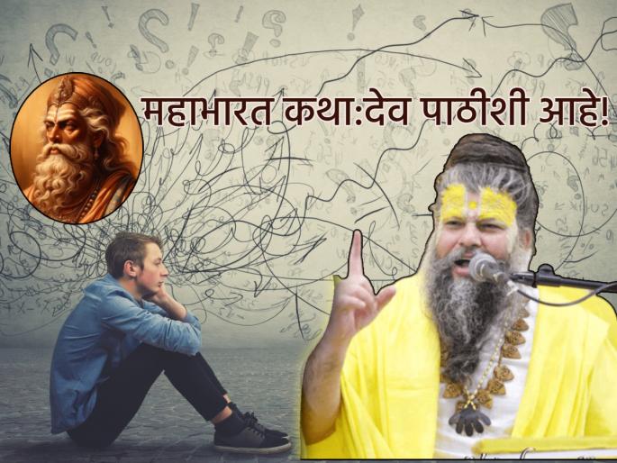 Inspirational: When you feel afraid and your confidence wavers, remember this story of Bhishma Pitamah! | Inspirational: जेव्हा भीती वाटेल, आत्मविश्वास डळमळीत होईल, तेव्हा भीष्म पितामह यांची 'ही' गोष्ट आठवा! Inspirational: When you feel afraid and your confidence wavers, remember this story of Bhishma Pitamah! | Inspirational: जेव्हा भीती वाटेल, आत्मविश्वास डळमळीत होईल, तेव्हा भीष्म पितामह यांची 'ही' गोष्ट आठवा!