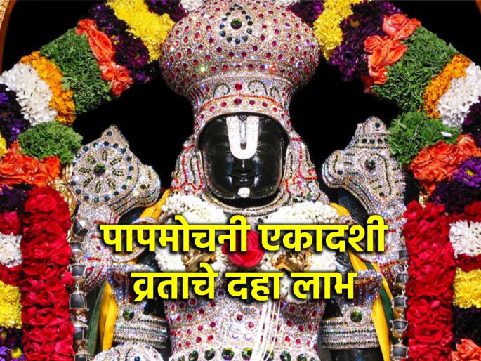 Papmochani Ekadashi 2025: Fast on Papmochani Ekadashi on Wednesday to get 'these' ten benefits! | Papmochani Ekadashi 2025: 'हे' दहा लाभ मिळवण्यासाठी बुधवारी पापमोचनी एकादशीचे व्रत कराच! Papmochani Ekadashi 2025: Fast on Papmochani Ekadashi on Wednesday to get 'these' ten benefits! | Papmochani Ekadashi 2025: 'हे' दहा लाभ मिळवण्यासाठी बुधवारी पापमोचनी एकादशीचे व्रत कराच!