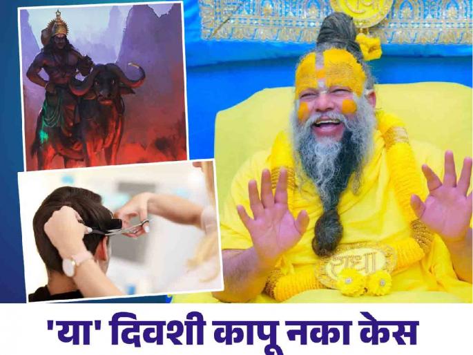 Ritual: If you cut your hair on Wednesday, the shadow of premature death will not hang over your head; Premanand Maharaj says... | Ritual: बुधवारी केस कापले तर डोक्यावर घोंगावत नाही अकाल मृत्यूचे सावट; प्रेमानंद महाराज सांगतात... Ritual: If you cut your hair on Wednesday, the shadow of premature death will not hang over your head; Premanand Maharaj says... | Ritual: बुधवारी केस कापले तर डोक्यावर घोंगावत नाही अकाल मृत्यूचे सावट; प्रेमानंद महाराज सांगतात...