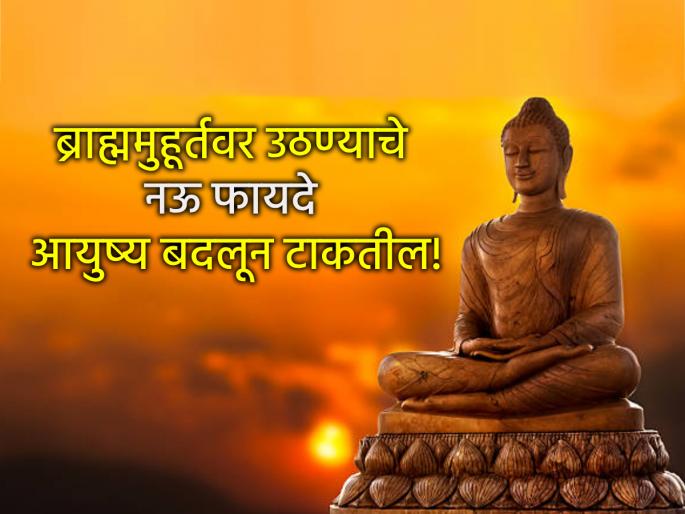 Gudi Padwa 2025: Resolve to wake up at Brahma Muhurta from the Hindu New Year; Life will change! | Gudi Padwa 2025: हिंदू नववर्षापासून ब्राह्ममुहूर्तावर उठण्याचा संकल्प करा; आयुष्य बदलून जाईल! Gudi Padwa 2025: Resolve to wake up at Brahma Muhurta from the Hindu New Year; Life will change! | Gudi Padwa 2025: हिंदू नववर्षापासून ब्राह्ममुहूर्तावर उठण्याचा संकल्प करा; आयुष्य बदलून जाईल!