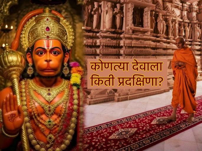 Ritual: Do you know the scriptures on how many rounds should be performed around which God? Know the benefits! | Ritual: कोणत्या देवाला किती प्रदक्षिणा घालाव्यात याचे शास्त्र माहीत आहे का? जाणून घ्या लाभ!