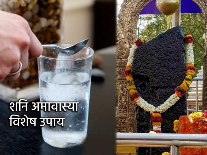 Shani Amavasya 2025: Do salt remedies on Shani Amavasya, get the special blessings of Goddess Lakshmi! | Shani Amavasya 2025: शनि अमावास्येला मिठाचे उपाय करा, लक्ष्मी मातेची विशेष कृपा मिळवा!