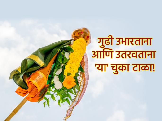 Gudi Padwa 2025: While erecting and lowering the Gudi, be sure to follow these rules given in the scriptures! | Gudi Padwa 2025: गुढी उभारताना आणि उतरवताना शास्त्रात दिलेले 'हे' नियम जरूर पाळा! Gudi Padwa 2025: While erecting and lowering the Gudi, be sure to follow these rules given in the scriptures! | Gudi Padwa 2025: गुढी उभारताना आणि उतरवताना शास्त्रात दिलेले 'हे' नियम जरूर पाळा!