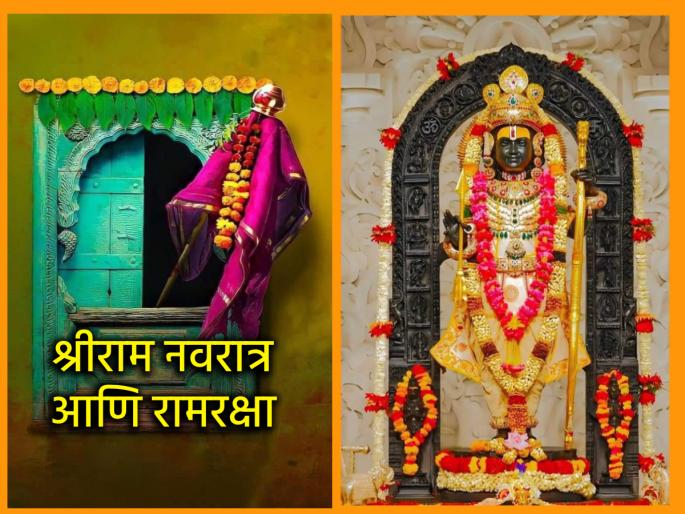 Gudi Padwa 2025: Celebrate Chaitra and Ram Navratri as Ram Raksha 13 times daily from Gudi Padwa to Ram Navami! | Gudi Padwa 2025: गुढीपाडवा ते रामनवमी रोज १३ वेळा रामरक्षा म्हणून साजरी करा चैत्र आणि राम नवरात्र!