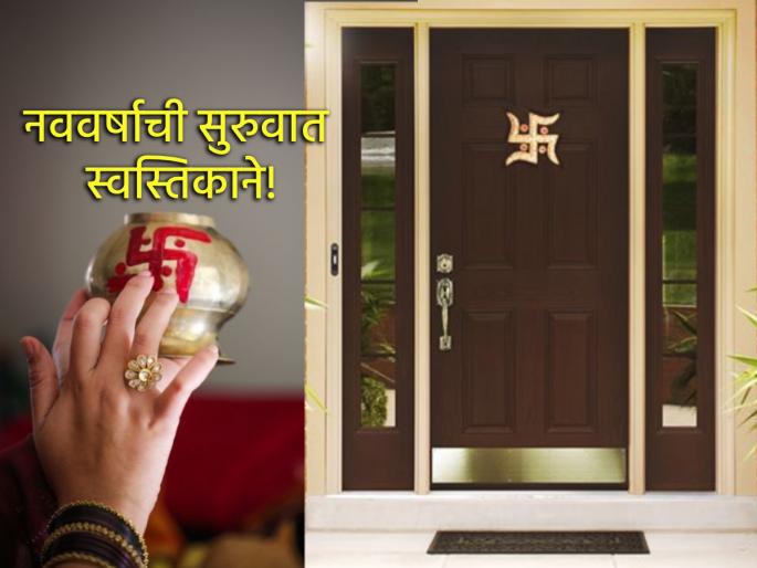 Gudhi Padwa 2025: Draw Swastik not only on Gudi but also at the entrance of the house; Read the benefits! | Gudhi Padwa 2025: केवळ गुढीवरच नाही तर घराच्या प्रवेशद्वारावरही रेखाटा स्वस्तिक; वाचा फायदे! Gudhi Padwa 2025: Draw Swastik not only on Gudi but also at the entrance of the house; Read the benefits! | Gudhi Padwa 2025: केवळ गुढीवरच नाही तर घराच्या प्रवेशद्वारावरही रेखाटा स्वस्तिक; वाचा फायदे!
