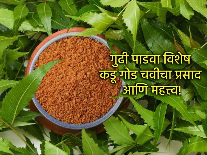 Gudi Padwa 2025: There are many benefits of eating neem and jaggery prasad on Gudi Padwa! | Gudi Padwa 2025: गुढी पाडव्याला कडूलिंब आणि गुळाचा प्रसाद खाण्याचे आहेत अनेक फायदे!