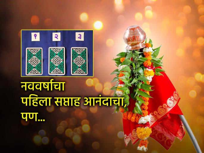 Tarot Card: Happy start to the new year, just keep patience in mind; Read the weekly tarot prediction! | Tarot Card: नवीन वर्षाची आनंददायी सुरुवात, फक्त संयम ठेवा मनात; वाचा साप्ताहिक टॅरो भविष्य! Tarot Card: Happy start to the new year, just keep patience in mind; Read the weekly tarot prediction! | Tarot Card: नवीन वर्षाची आनंददायी सुरुवात, फक्त संयम ठेवा मनात; वाचा साप्ताहिक टॅरो भविष्य!